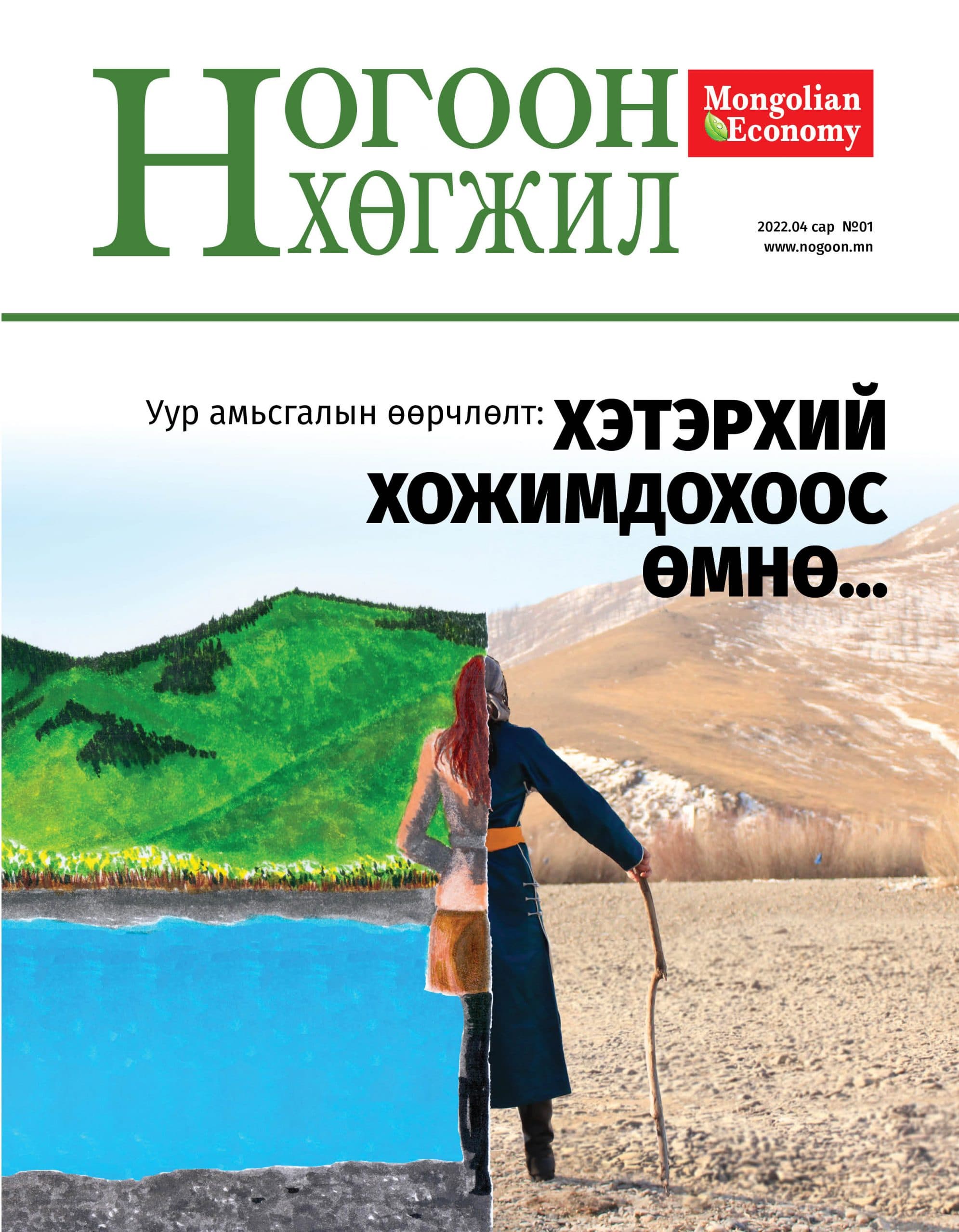 “Ногоон хөгжил” сэтгүүл мэндэллээ