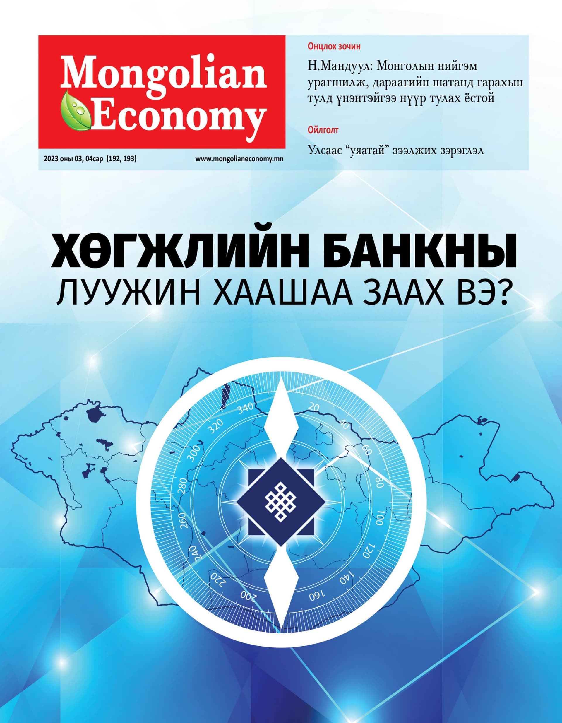 Хөрөнгө Oруулагч Yндэстэн-2023 чуулганд зориулсан дугаар