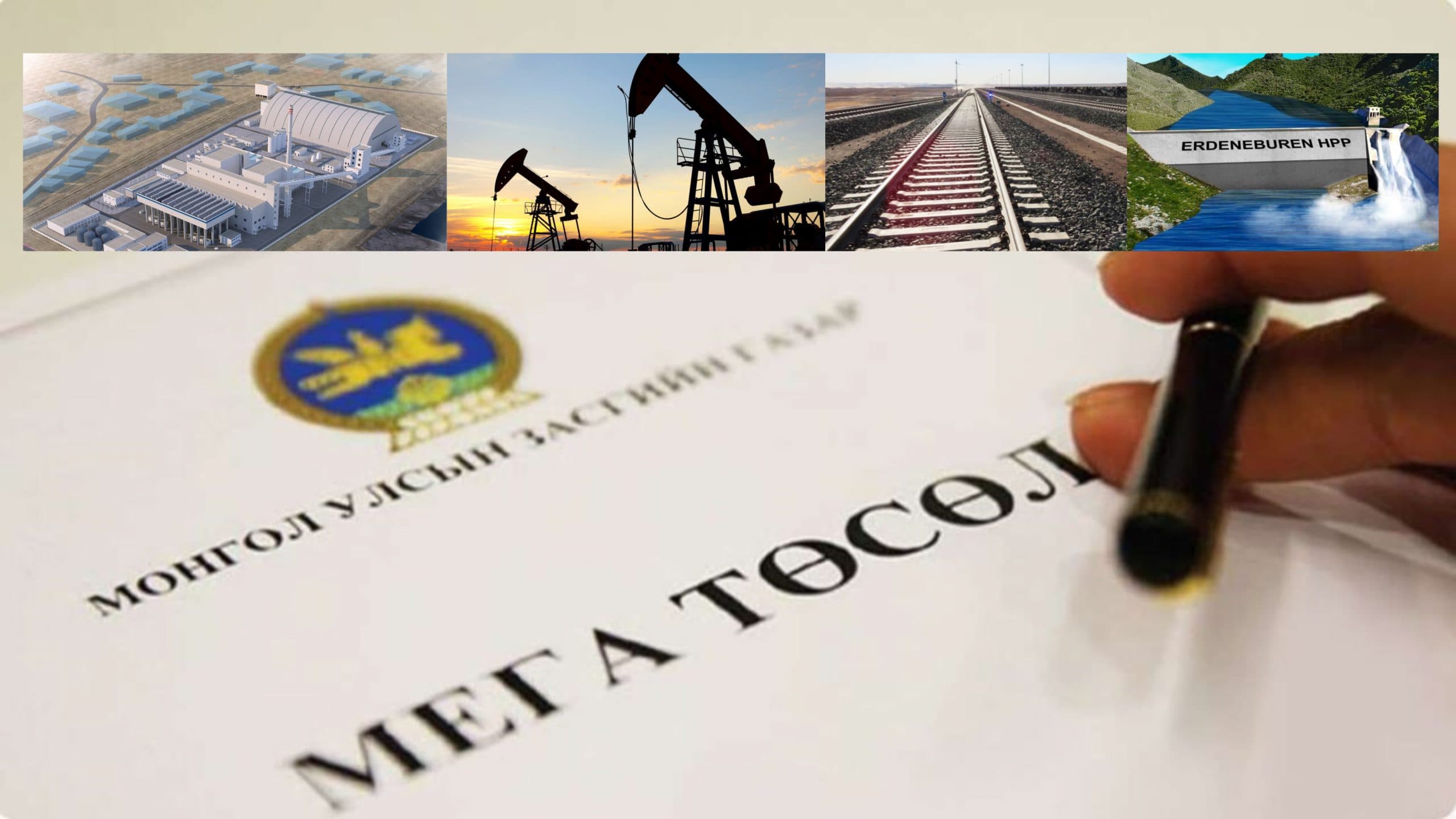 Мега төслүүд “чихэлдсэн” төсөв