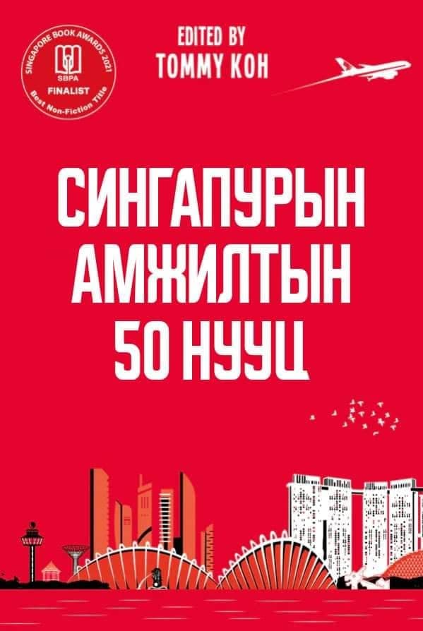 “Сингапурын амжилтын 50 нууц” ном монгол хэлээр