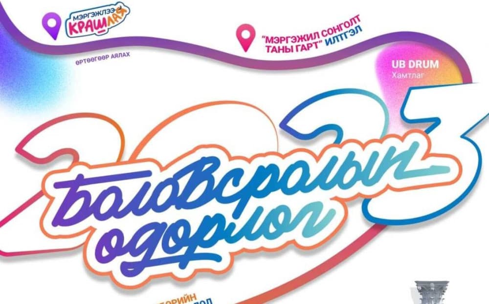 “Боловсролын өдөрлөг 2023” нээлттэй арга хэмжээг зохион байгуулав