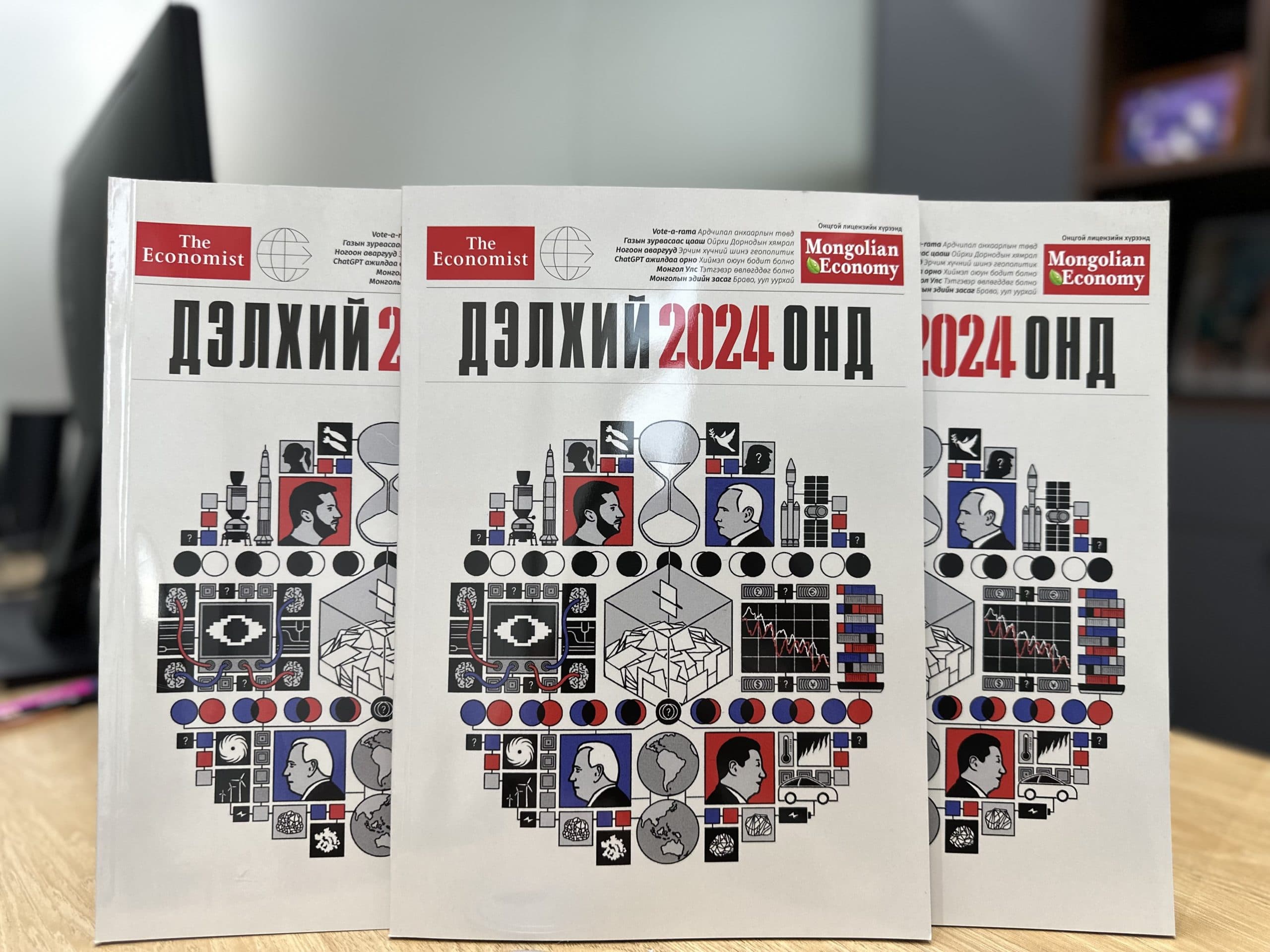 Дэлхий 2024 онд ямар байх вэ