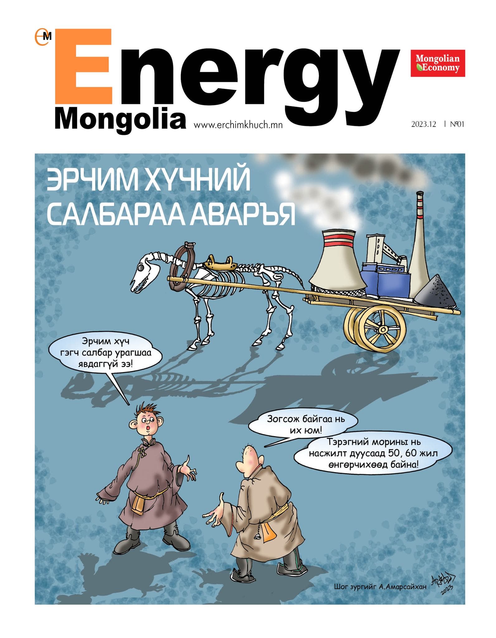 “Energy Mongolia” сэтгүүлийн захиалга эхэллээ