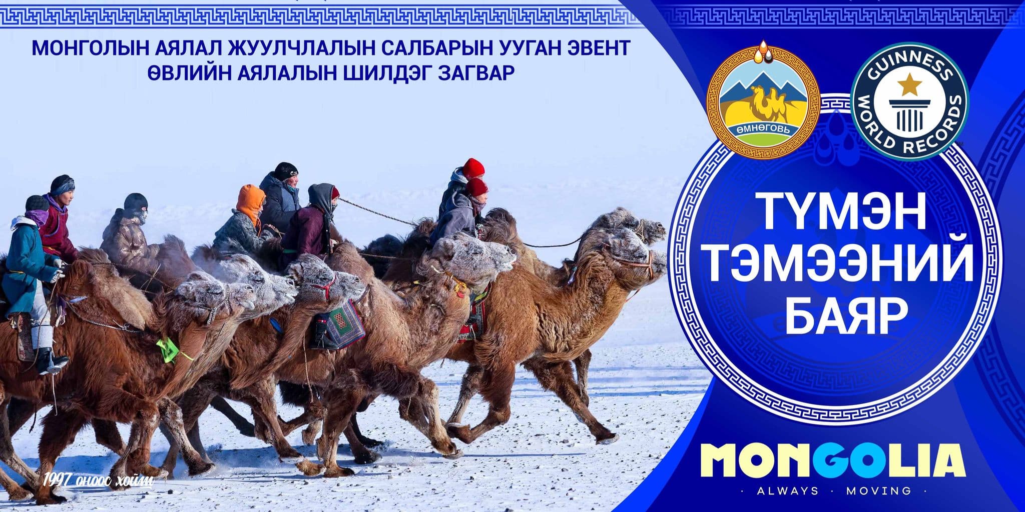 “Түмэн тэмээний баяр” болно