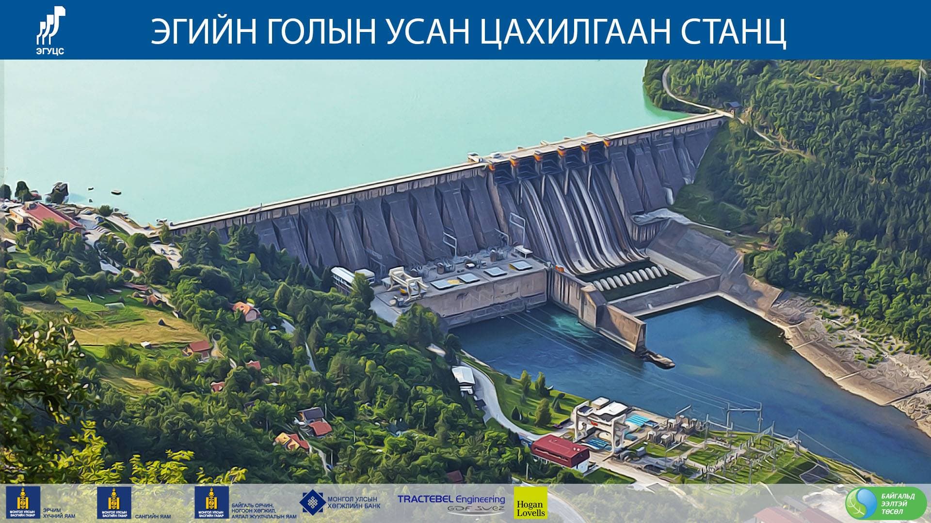 С.Баярын Засгийн газар гарч ирээд Эгийн голын усан цахилгаан станцын төслийг зогсоосон