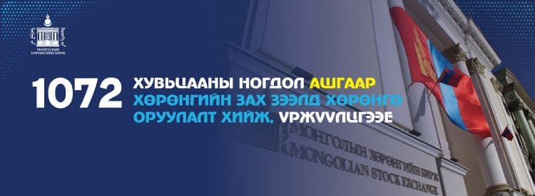 “Монголын хөрөнгийн бирж” ХК 1072 хувьцааны ногдол ашгаар хөрөнгийн зах зээлд хөрөнгө оруулалт хийж, үржүүлцгээе” уриатай кампанит ажлыг эхлүүллээ