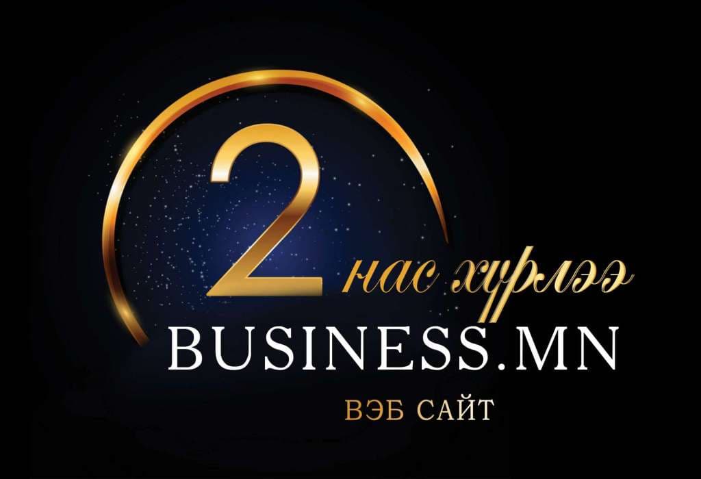 Business.mn сайт 2 нас хүрлээ