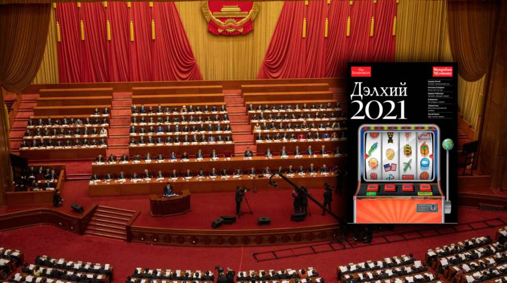 2021 онд Хятадыг ажиглах өнцгүүд