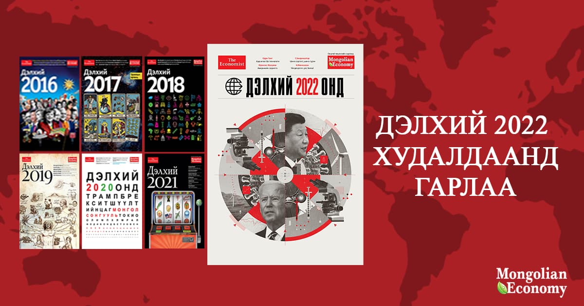2022 оны “Дэлхий” таны гарт