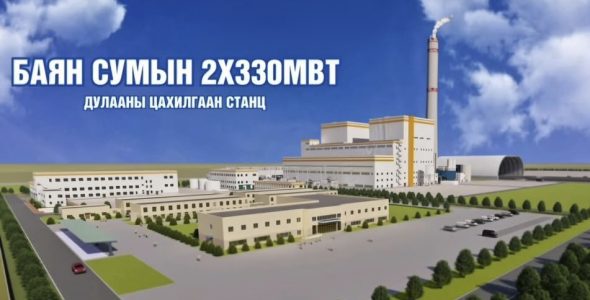 >Т.Энхтүвшин: Баянгийн 660 МВт-ын цахилгаан станц ирэх онд ашиглалтад орно
