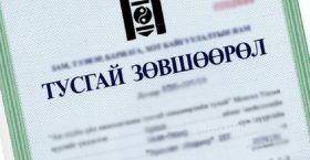 >Зөвшөөрлийн “ширэнгэн ой”-гоос чөлөөлөгдье