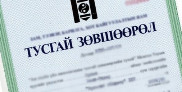 >Зөвшөөрлийн “ширэнгэн ой”-гоос чөлөөлөгдье