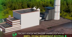 >Улаанбаатарын эрчим хүчний хэрэглээг шийдэх шинэ боломж