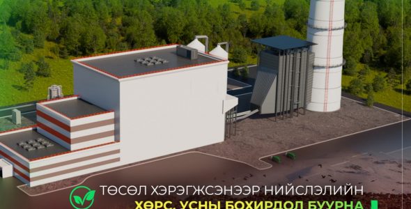>Улаанбаатарын эрчим хүчний хэрэглээг шийдэх шинэ боломж