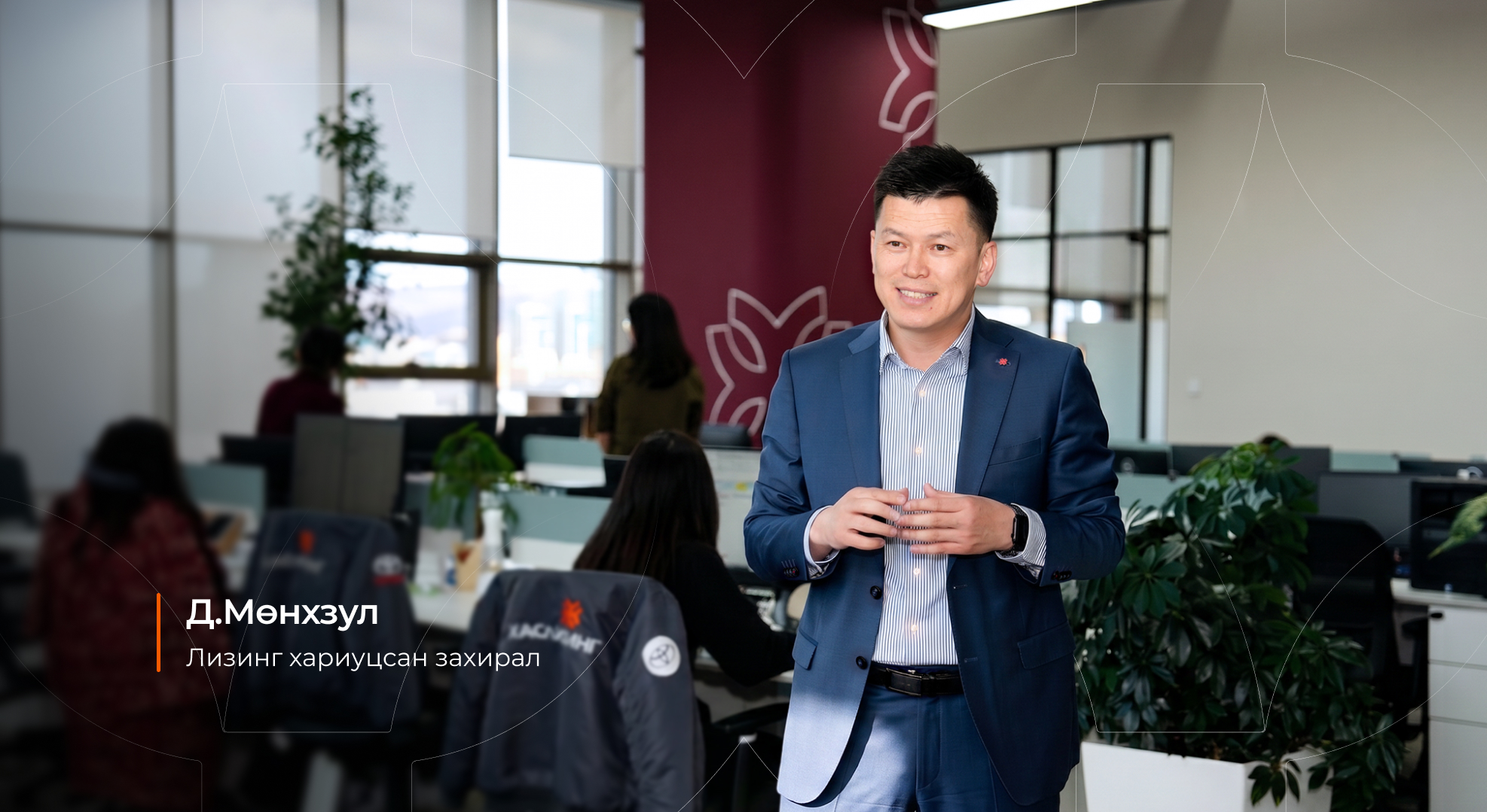 "ХасБанк" ХК-ийн Лизинг хариуцсан захирал Д.Мөнхзул