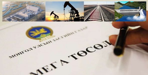 >Мега төслүүд “чихэлдсэн” төсөв